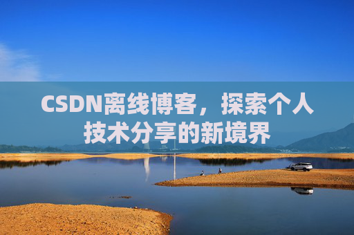 CSDN离线博客，探索个人技术分享的新境界